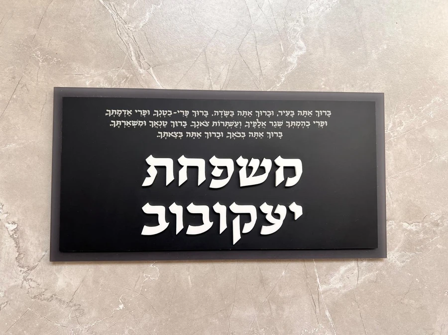 שלט לדלת עם ברכה בצבעים שחור אפור לבן