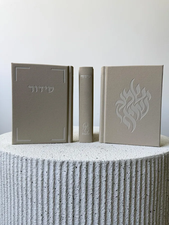סידור שמע ישראל עם פיטום הקטורת בצבע חום בז';