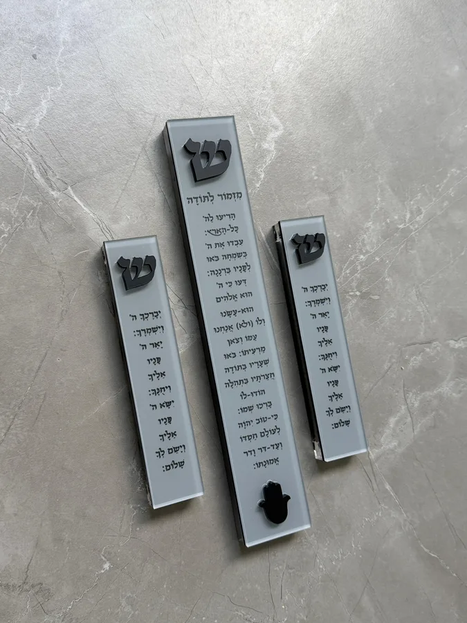 בית מזוזה אפור אורבני עם מזמור לתודה