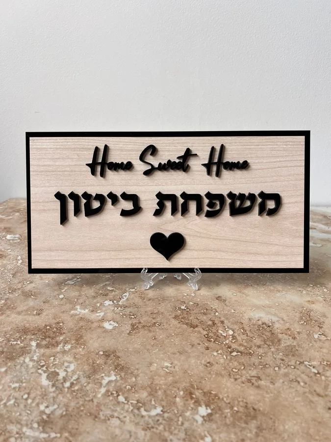 שלט לדלת בעיצוב אישי בחיתוך לייזר HOME SWEET HOME בצבע עץ בהיר ושחור