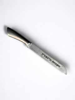 סכין הפרנסה - סגולה לראש השנה