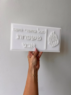 שלט לדלת בצבע לבן האש שלי