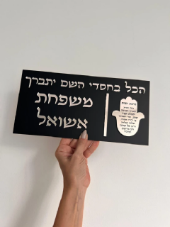 שלט לדלת הכל בחסדי השם יתברך