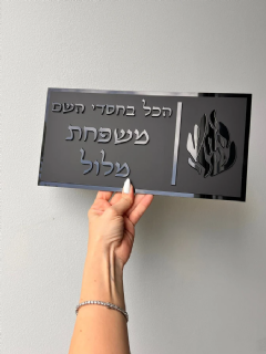 שלט לדלת הכל בחסדי השם האש שלי בגוון שחור