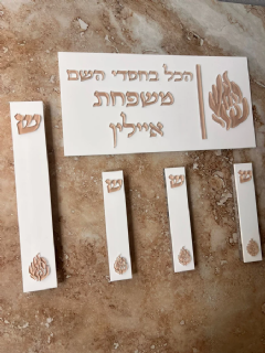 סט מזוזות ושלט האש שלי בצבע לבן וברונזה