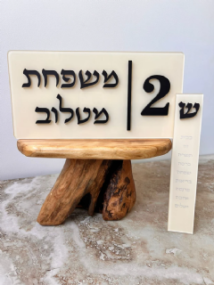 שלט ומזוזה בעיצוב אישי בגוון קרם