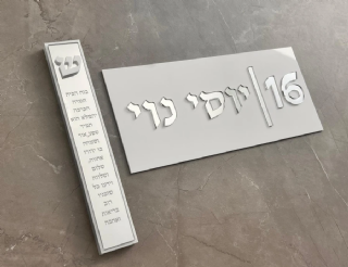 שלט כניסה ומזוזה תואמת בגוון כסוף לבן