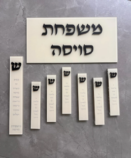 סט מזוזות ושלט בצבע קרם