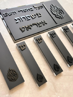 סט מזוזות ושלט בצבע שחור האש שלי