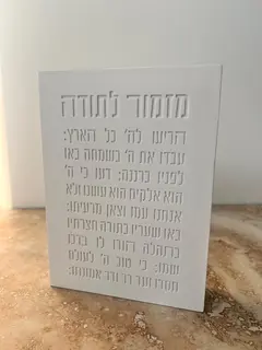 בלוק פולימר בטון מזמור לתודה
