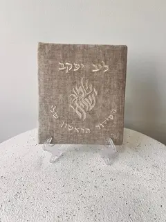 הסידור הראשון שלי | בז' שמע ישראל