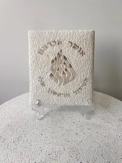 הסידור הראשון שלי | לבן האש שלי