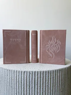 סידור שמע ישראל עם פיטום הקטורת בצבע ורוד גינס