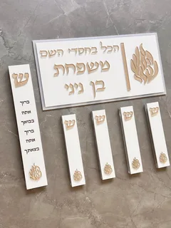 סט מזוזות ושלט לדלת האש שלי | סהרה לבן