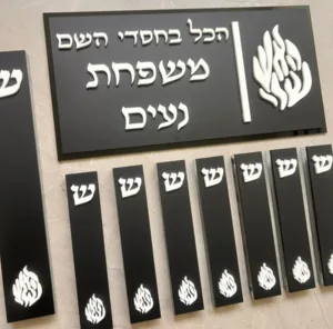 סט מזוזות ושלט לדלת האש שלי | שחור לבן