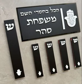 סט מזוזות ושלט לדלת חמסה | שחור לבן
