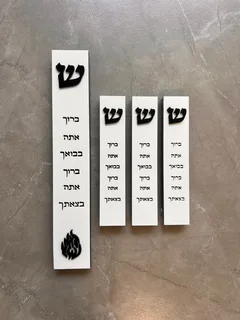 בית מזוזה לבן עם האש שלי