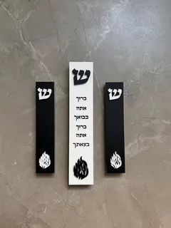 בית מזוזה האש שלי בצבעים שחור ולבן