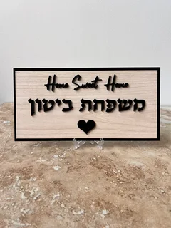 שלט לדלת בעיצוב אישי בחיתוך לייזר HOME SWEET HOME בצבע עץ בהיר ושחור